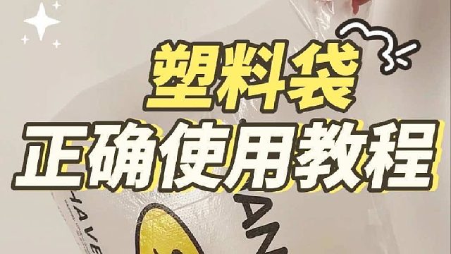 如何“正确”使用塑料袋的详细教程来啦