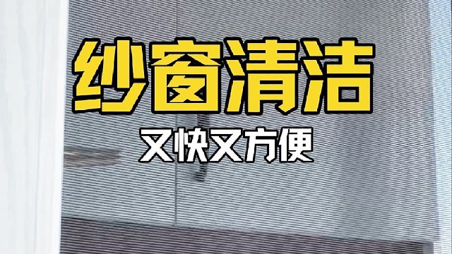 纱窗这样擦又快又方便