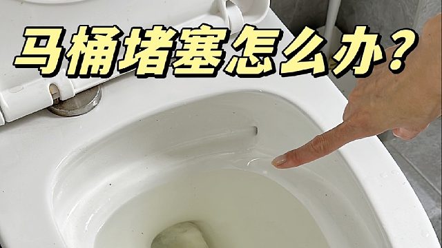 马桶堵塞怎么办，教你2招快速疏通马桶