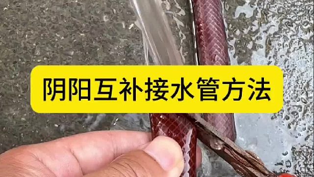 阴阳互补接水管方法