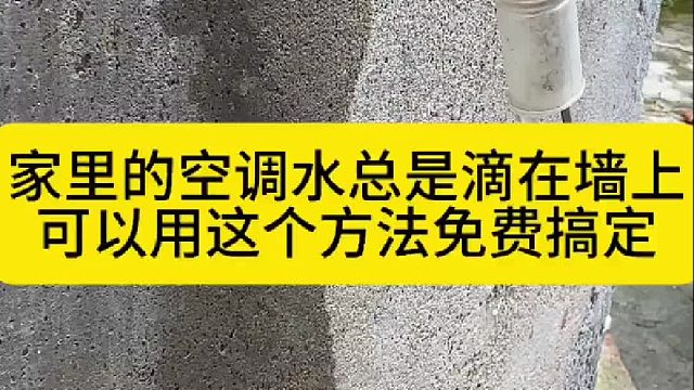 家里的空调水总是滴在墙上，可以用这个方法免费搞定