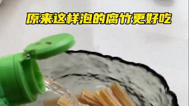 这样泡发的腐竹没有硬芯，快去试试吧