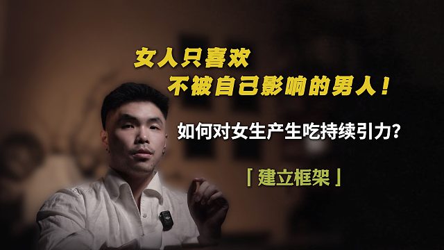 女人只喜欢不被自己影响的男人！