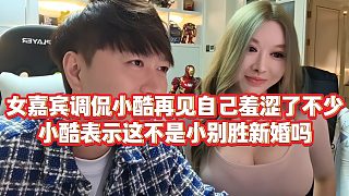 女嘉賓調(diào)侃小酷再見自己羞澀了不少，小酷表示這不是小別勝新婚嗎