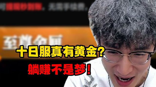 十日服真有黄金？躺赚不是梦！