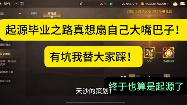 防具起源毕业之路，真想扇自己大嘴巴，忙了半天小丑居然是自己，有坑我替大家踩！