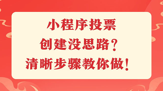 小程序投票创建没思路？清晰步骤教你做！