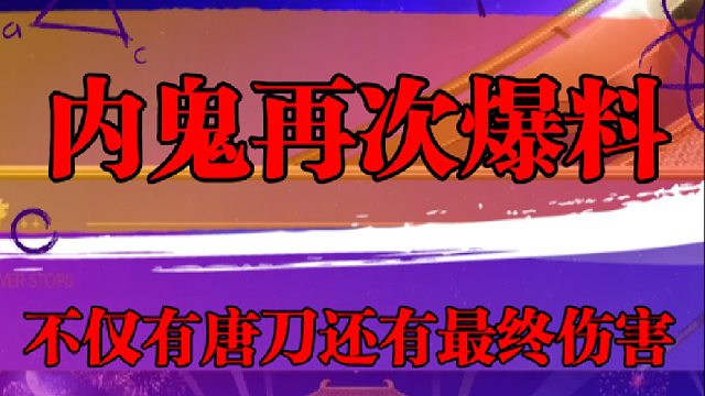 内鬼再次爆料，不仅有唐刀还有最终伤害