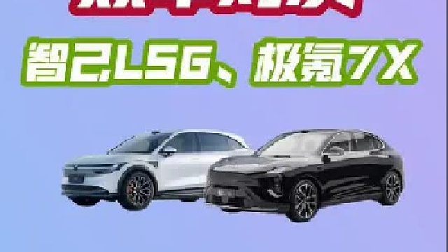 极寒续航大比拼，20万级电车智己LS6、极氪7X谁更适合你？