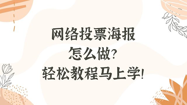 网络投票海报怎么做？轻松教程马上学！