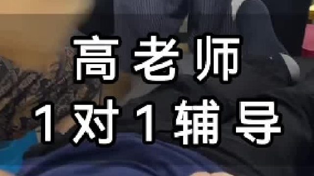 #推拿高老师1对1辅导！