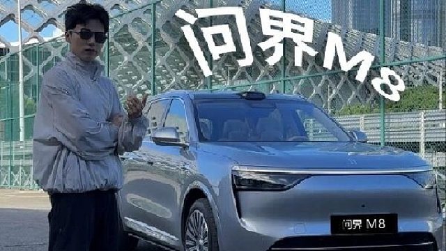 我宣布 问界M8 就是家庭出行的移动好搭子！