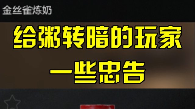 给粥转暗的玩家一些忠告