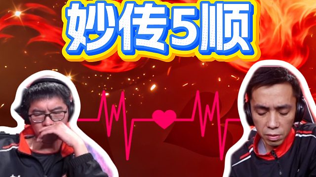 妙传5顺，这不得上上电视？