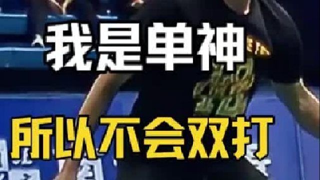 原来丹神的丹是单打的单，怪不得被称为双打黑洞。