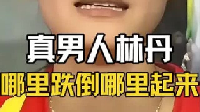 真男人向来就是在哪儿跌倒就从哪儿爬起来。