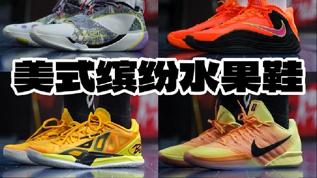 一口气8双️小孩哥喜欢的美式水果鞋️