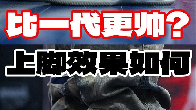 比一代更帅️华子二代上脚效果如何️