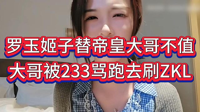 罗玉姬子曝帝皇大哥被233骂是公会号还给ZKL刷，真替该大哥不值