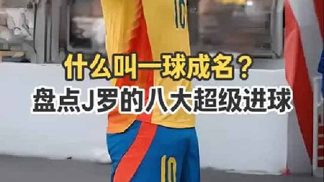 盘点J罗的八大超级进球