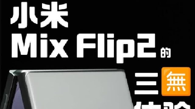 MIX Flip 2最大的问题，不是配置，而是细节