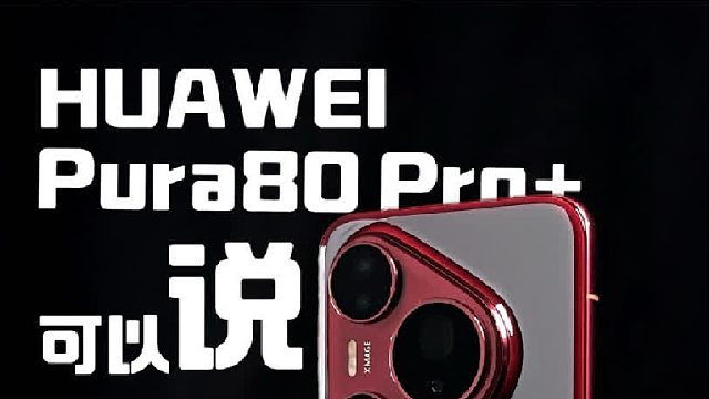 华为就不能有缺点？