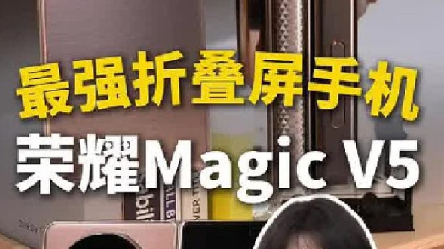 最强折叠屏手机 荣耀Magic V5