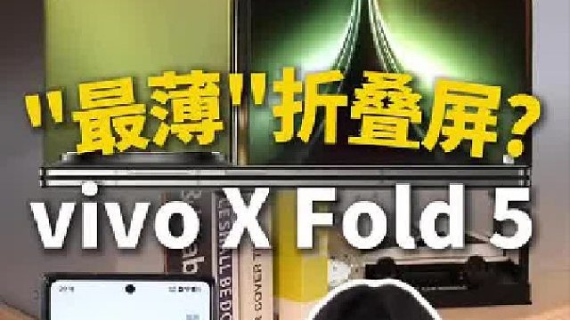 “最薄”折叠屏 vivo X Fold 5 来了