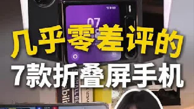 几乎零差评的7款折叠屏手机！