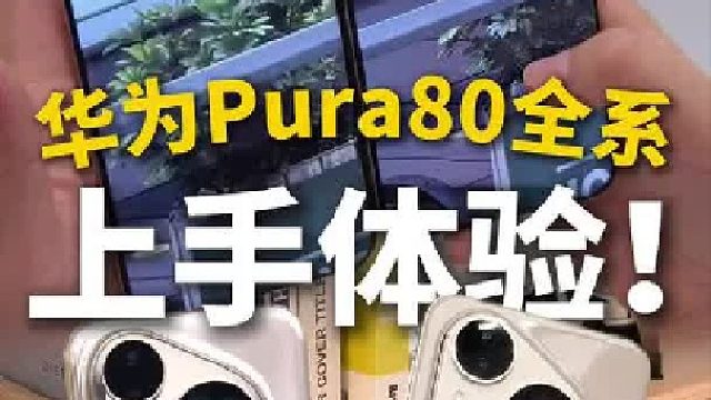 华为Pura 80 华为Pura80真机上手体验