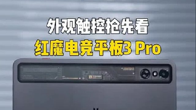 红魔电竞平板3 Pro抢先看