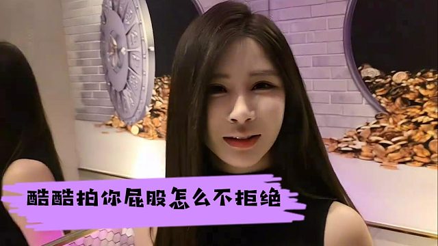 马哥这次真生气了，酷酷拍你屁股怎么不拒绝