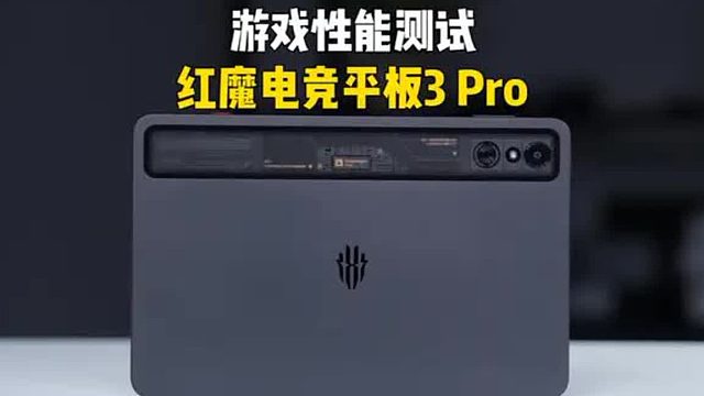 红魔电竞平板3Pro游戏测评！