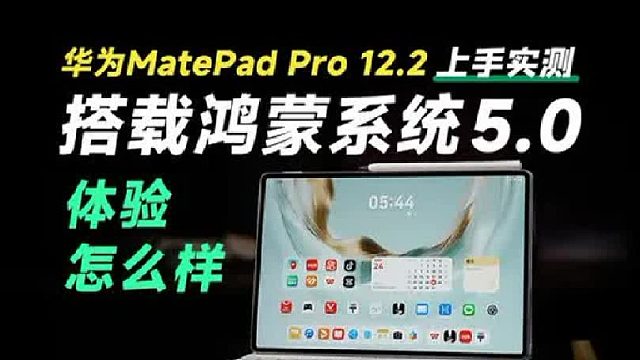 华MatePad Pro 12.2 上手实测