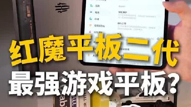 红魔电竞平板3 Pro，游戏平板界的扛把子？