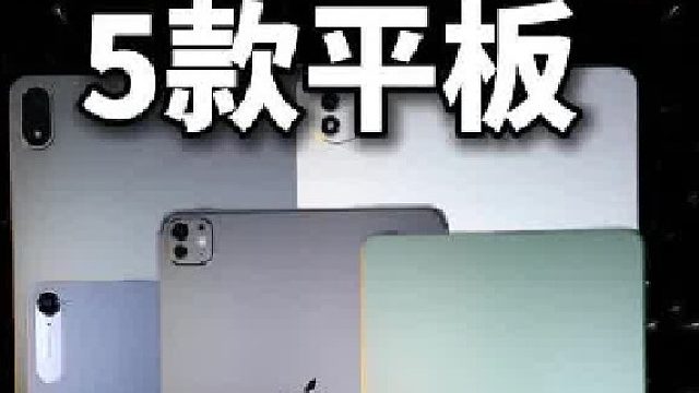 口碑最好5款平板