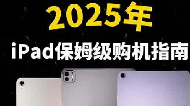 iPad保姆级购机攻略，我们不买贵只买对！
