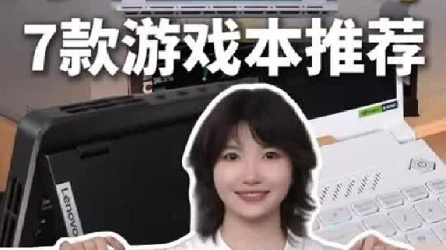 口碑最好的7款游戏本，学生党可以闭眼入！
