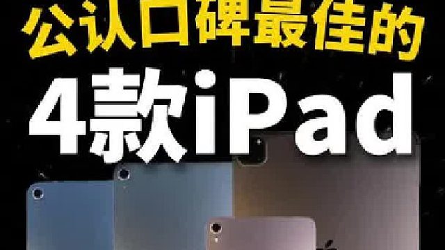2000元公认口碑最佳的四台iPad