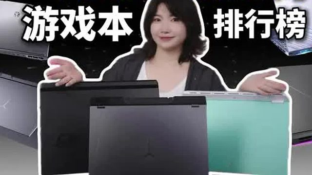 最受欢迎的游戏本排行榜！