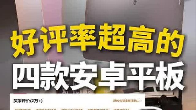 好评率超高的四款安卓平板