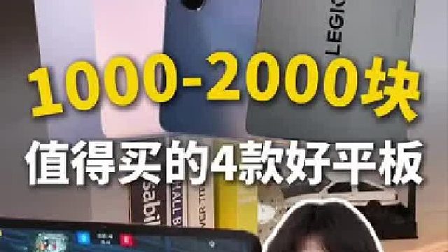 预算1000-2000值得买的4款好平板