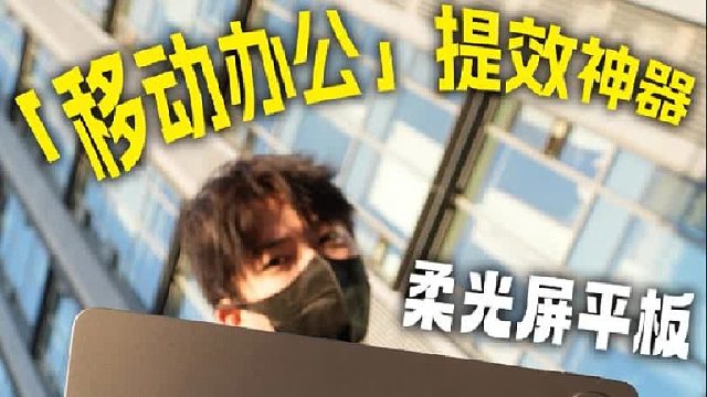 告别“屏幕刺客”！柔光屏才是移动办公神器