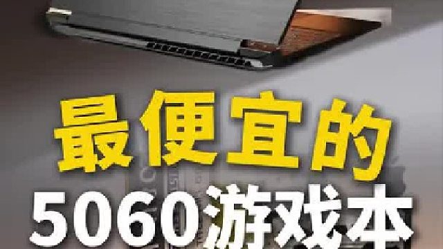 最便宜的5060游戏本开箱体验！