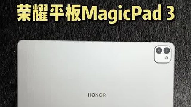 荣耀平板MagicPad 3提前开箱上手