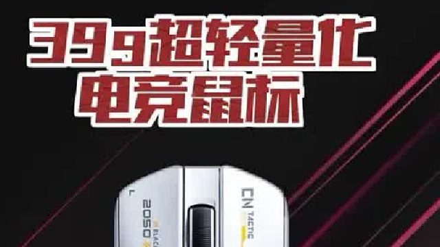 超轻量化鼠标中的性价比卷王！