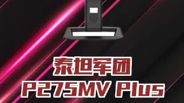 泰坦军团P275MV Plus显示器上手测评