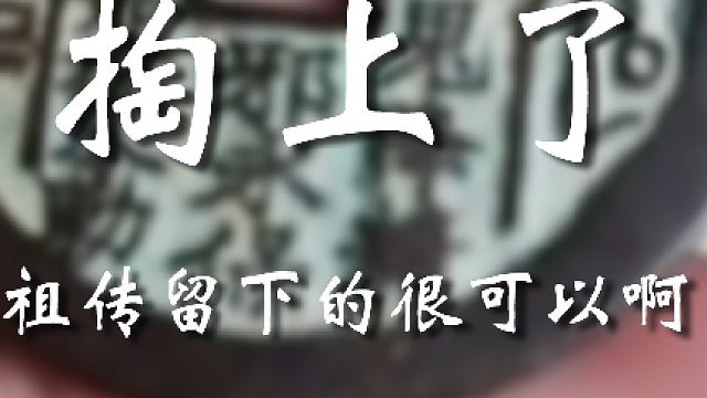 这才是有效祖传