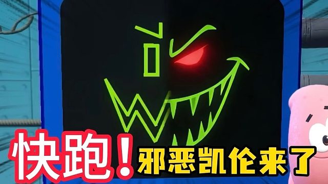 快跑，邪恶凯伦来了！！！