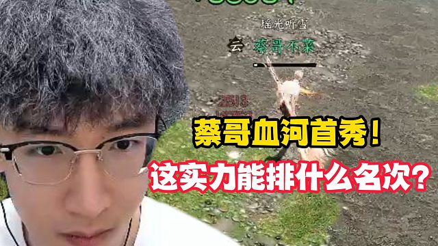 蔡哥血河首秀！这实力能排什么名次？